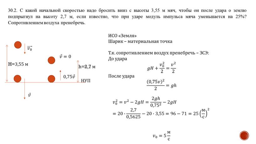 С какой начальной скоростью надо бросить вниз с высоты 3,55 м мяч, чтобы он после удара о землю подпрыгнул на высоту 2,7 м, если известно,…