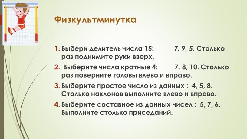 Физкультминутка Выбери делитель числа 15: 7, 9, 5