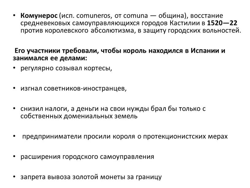 Комунерос (исп. comuneros, от comuna — община), восстание средневековых самоуправляющихся городов