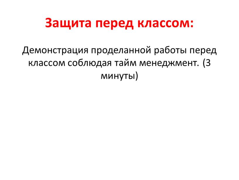 Защита перед классом: Демонстрация проделанной работы перед классом соблюдая тайм менеджмент