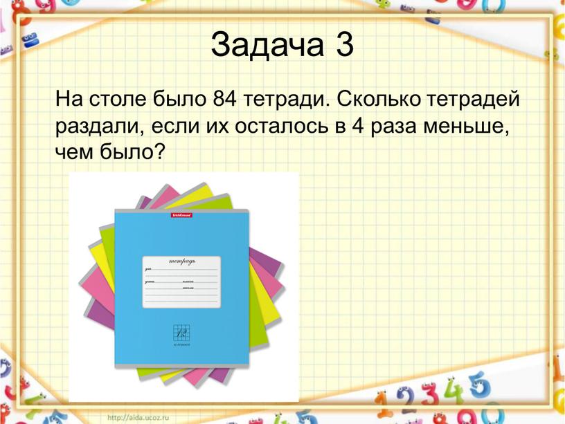 Задача 3 На столе было 84 тетради