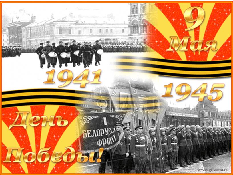 Классный час "75 лет Великой Победы!"