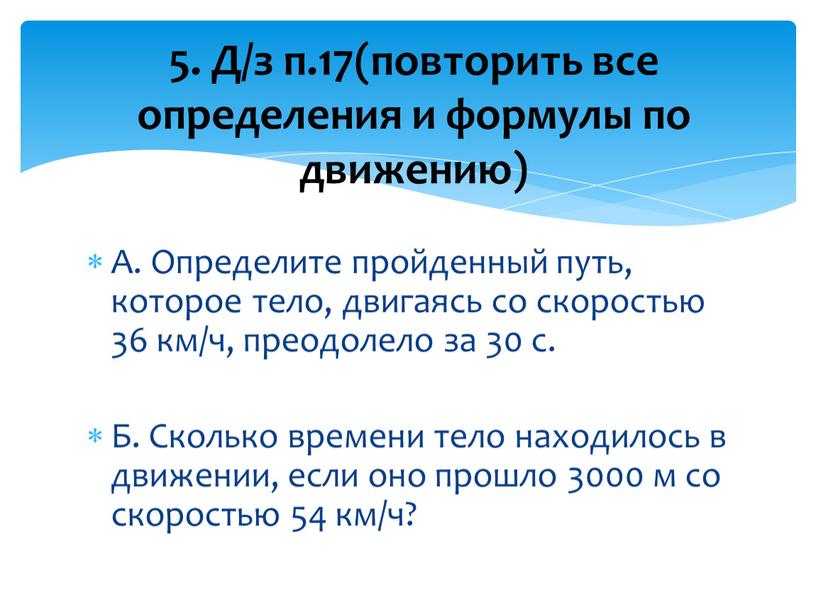 А. Определите пройденный путь, которое тело, двигаясь со скоростью 36 км/ч, преодолело за 30 с