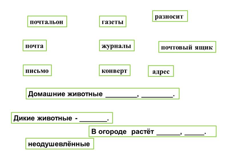 Домашние животные ________, ________