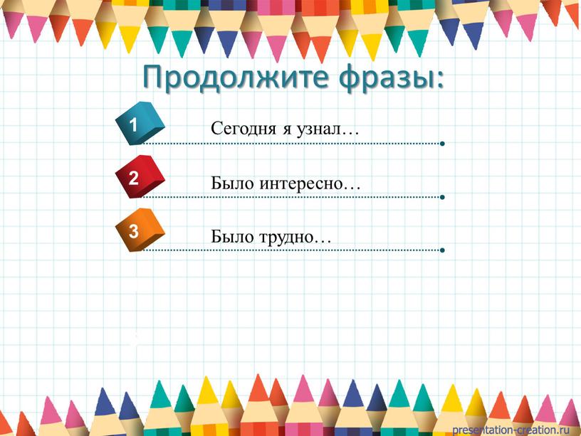 Продолжите фразы: 4 Сегодня я узнал… 1 2 3 5