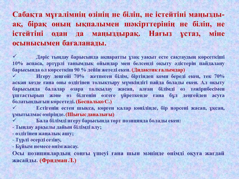 Сабақта мұғалімнің өзінің не біліп, не істейтіні маңызды-ақ, бірақ оның ықпалымен шәкірттерінің не біліп, не істейтіні одан да маңыздырақ