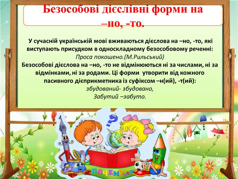 У сучасній українській мові вживаються дієслова на –но, -то, які виступають присудком в односкладному безособовому реченні: