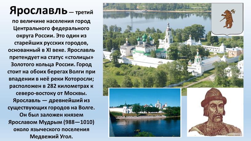 Ярославль — третий по величине населения город