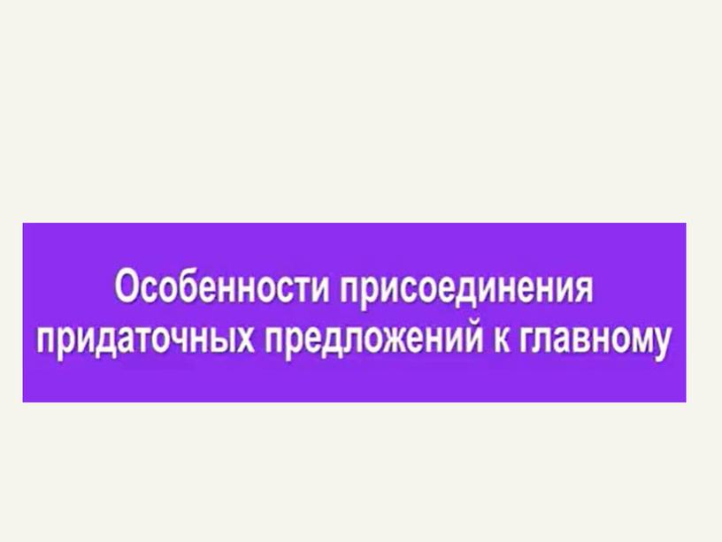 Презентация урока русского языка в 9 классе по теме "Сложноподчиненные предложения. Виды СПП"