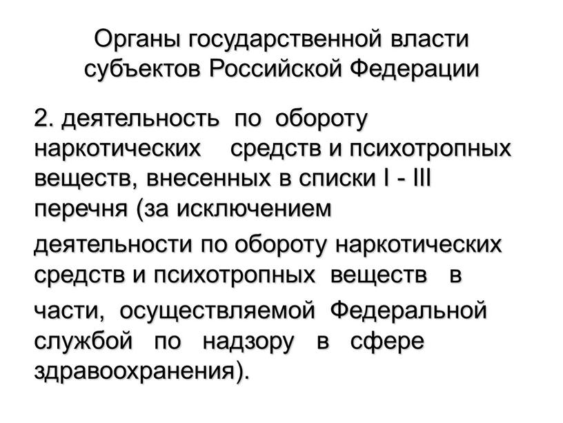 Органы государственной власти субъектов