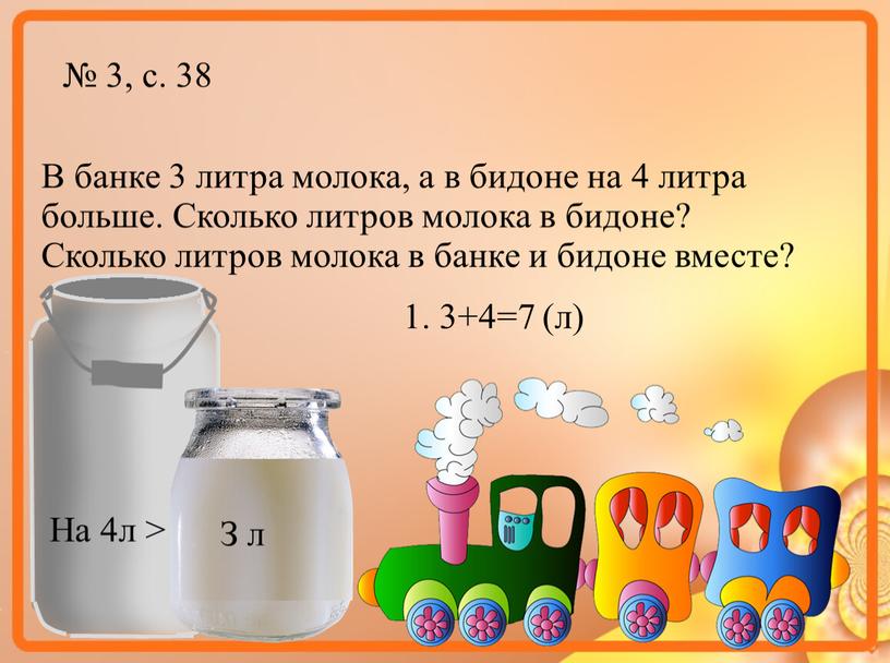 В банке 3 литра молока, а в бидоне на 4 литра больше