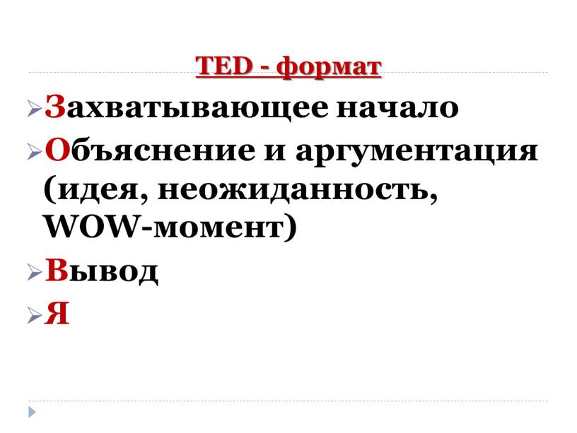 TED - формат Захватывающее начало