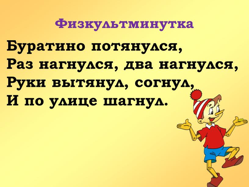 Физкультминутка Буратино потянулся,