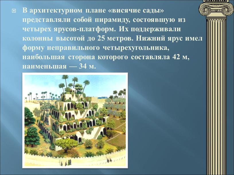 В архитектурном плане «висячие сады» представляли собой пирамиду, состоявшую из четырех ярусов-платформ