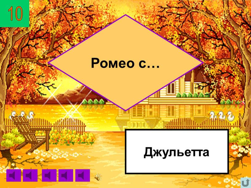 10 Джульетта Ромео с…