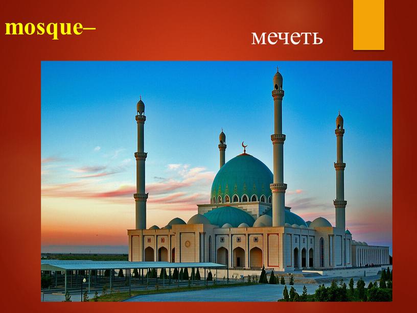 mosque– мечеть