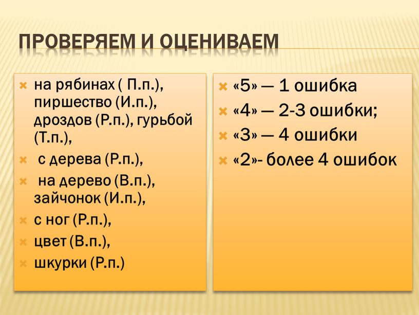 Проверяем и оцениваем на рябинах (