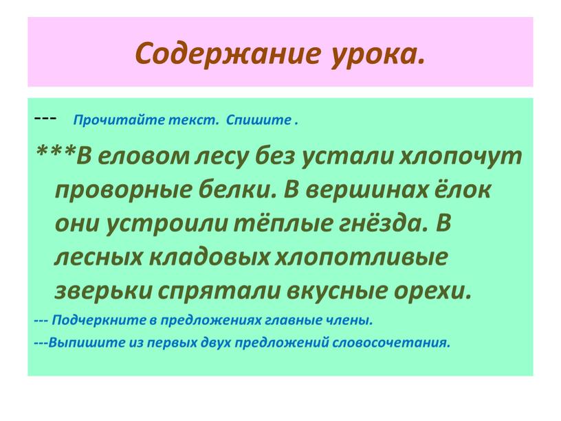 Содержание урока. --- Прочитайте текст