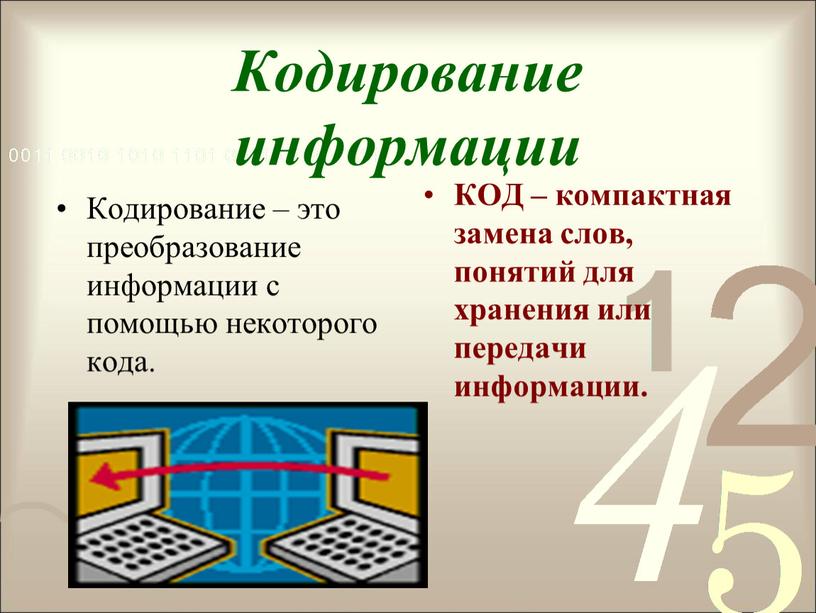 Кодирование информации КОД – компактная замена слов, понятий для хранения или передачи информации