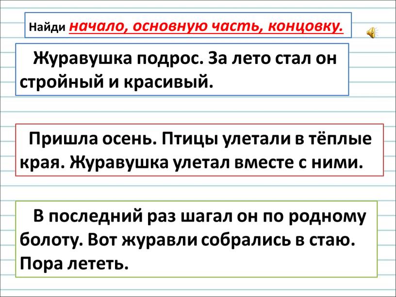 Журавушка подрос. За лето стал он стройный и красивый