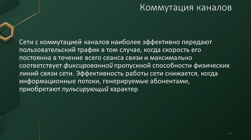 Сети с коммутацией каналов наиболее эффективно передают пользовательский трафик в том случае, когда скорость его постоянна в течение всего сеанса связи и максимально соответствует фиксированной…