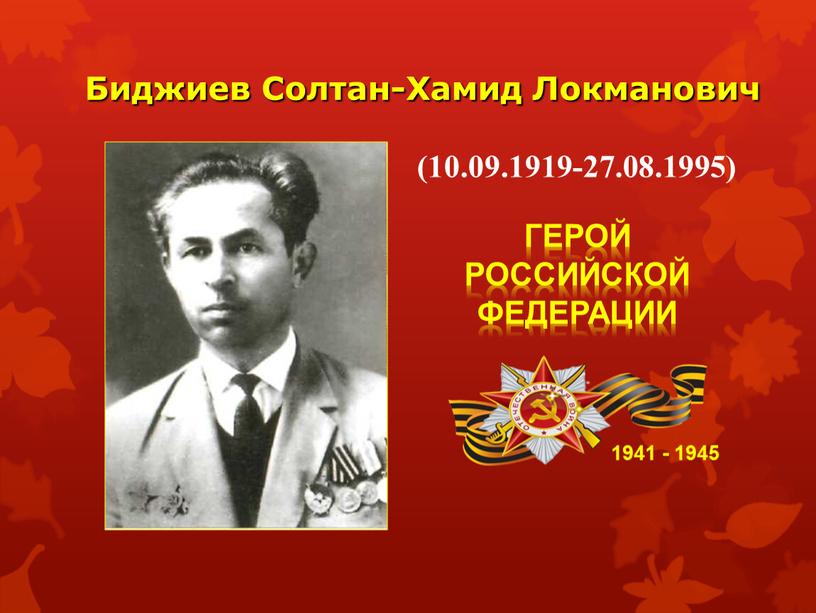 Биджиев Солтан-Хамид Локманович 1941 - 1945