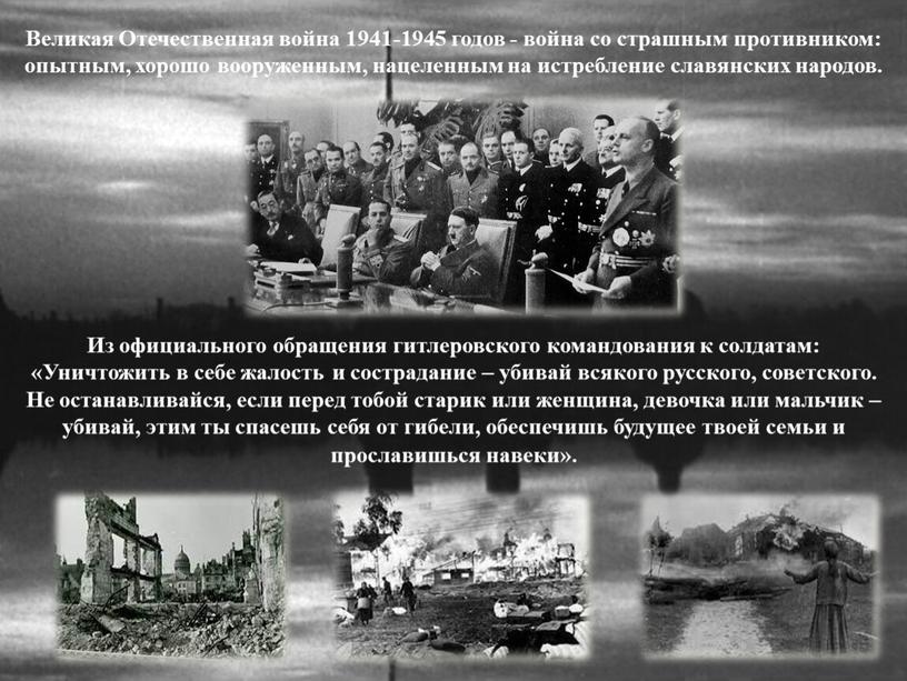 Великая Отечественная война 1941-1945 годов - война со страшным противником: опытным, хорошо вооруженным, нацеленным на истребление славянских народов