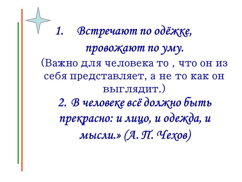 Встречают по одёжке, провожают по уму