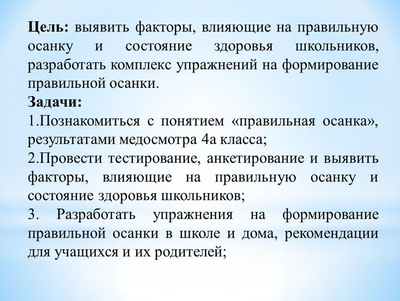 Цель: выявить факторы, влияющие на правильную осанку и состояние здоровья школьников, разработать комплекс упражнений на формирование правильной осанки