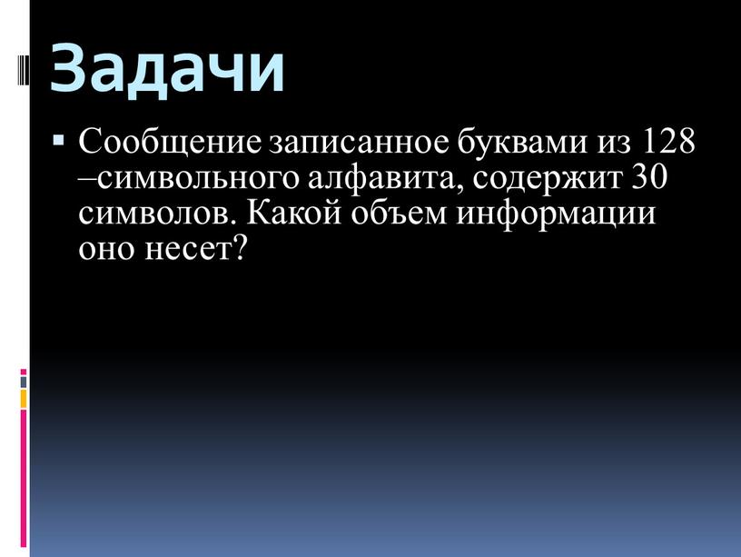 Задачи Сообщение записанное буквами из 128 –символьного алфавита, содержит 30 символов