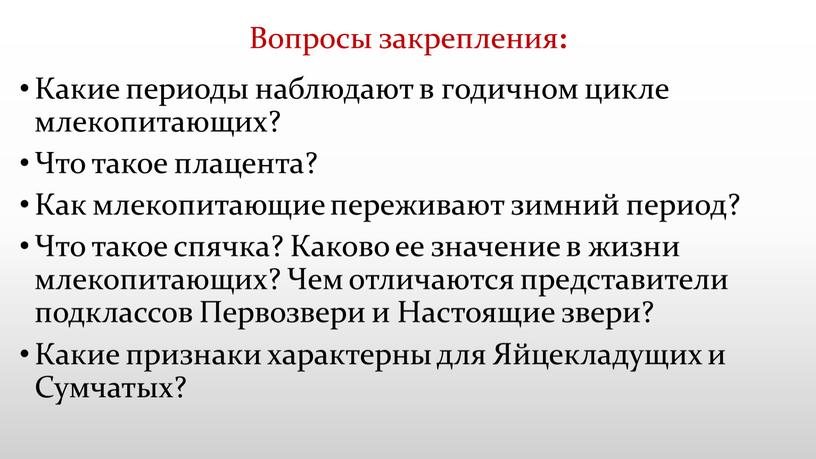 Вопросы закрепления : Какие периоды наблюдают в годичном цикле млекопитающих?