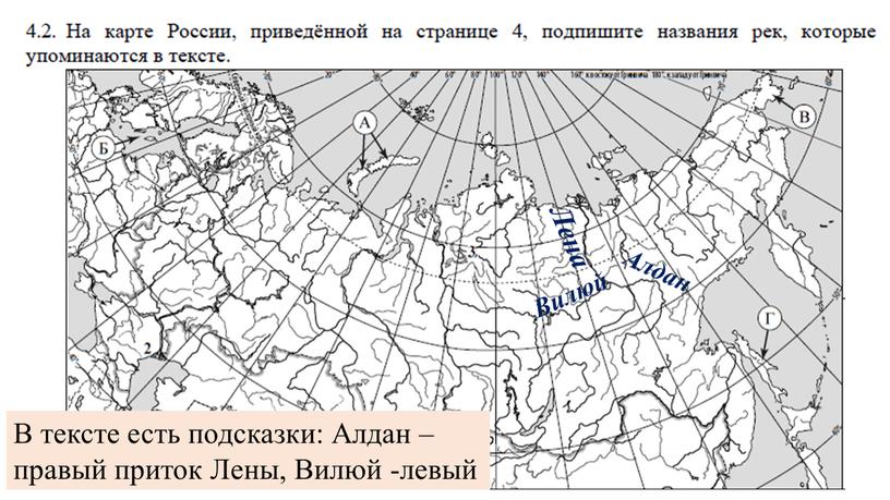 Лена Алдан Вилюй В тексте есть подсказки: