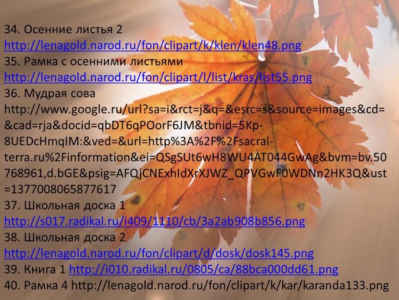 Осенние листья 2 http://lenagold