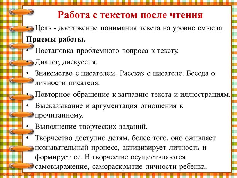 Работа с текстом после чтения Цель - достижение понимания текста на уровне смысла