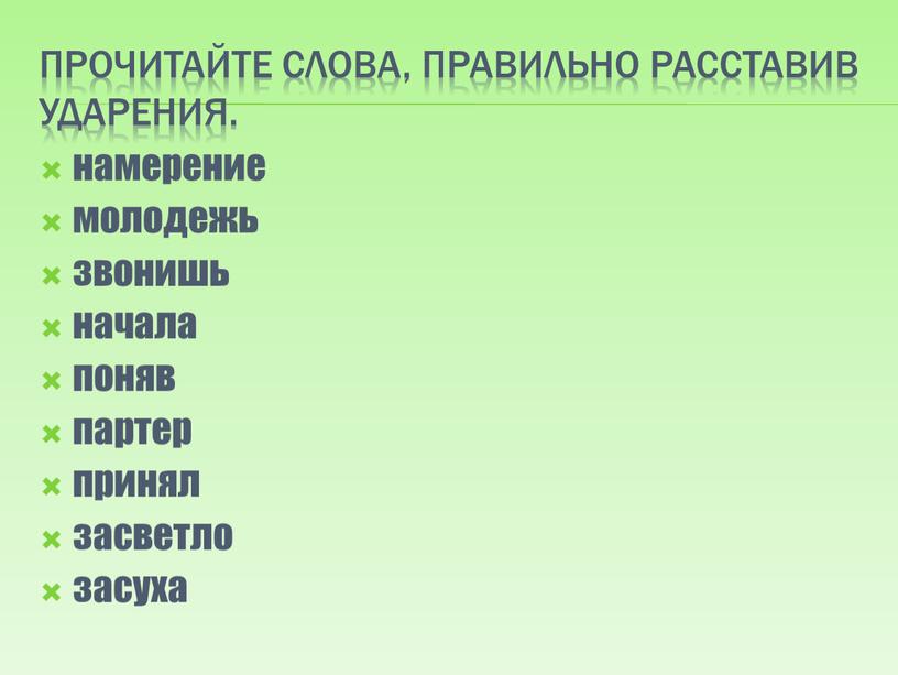 Прочитайте слова, правильно расставив ударения