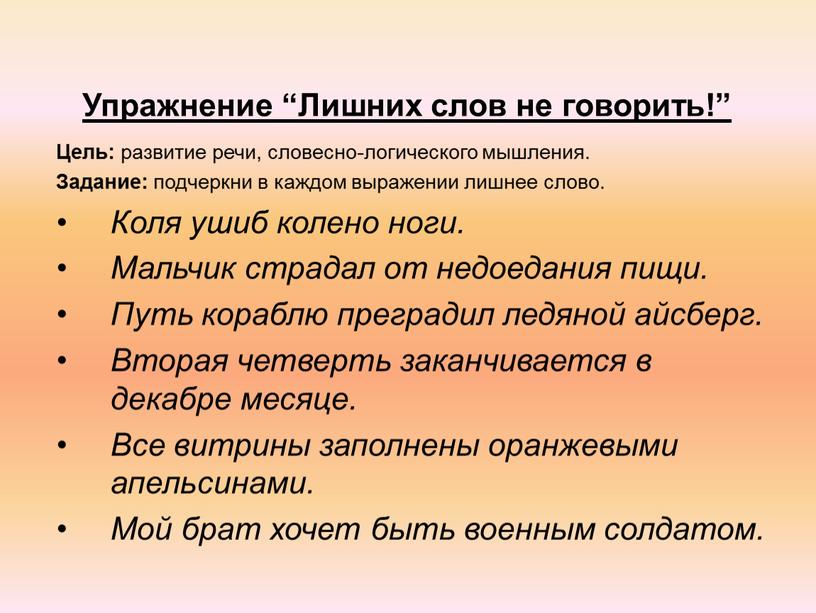 Упражнение “Лишних слов не говорить!”