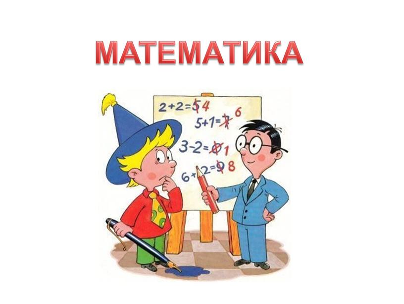 МАТЕМАТИКА