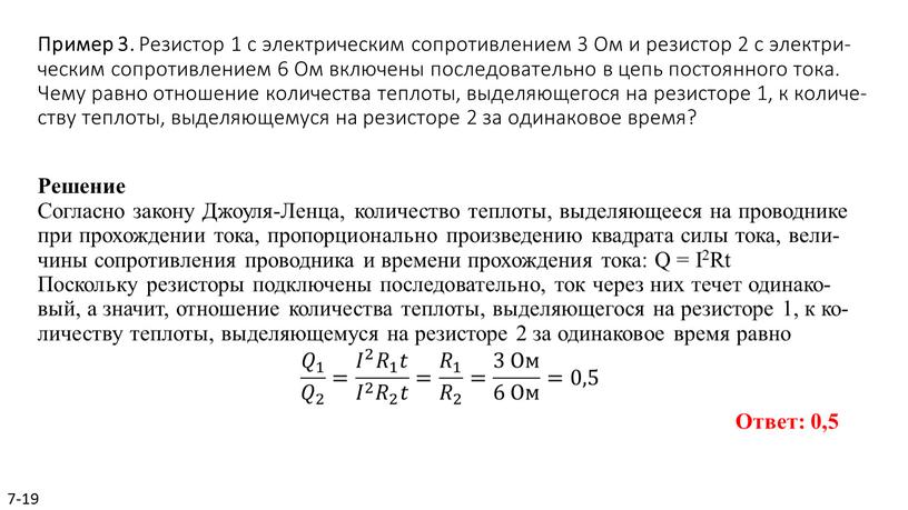 Пример 3. Ре­зи­стор 1 с элек­три­че­ским со­про­тив­ле­ни­ем 3