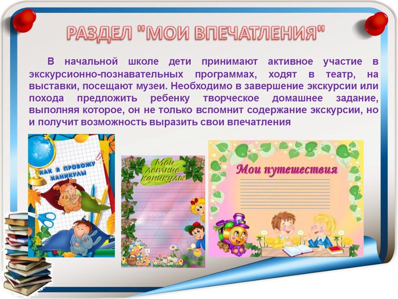 В начальной школе дети принимают активное участие в экскурсионно-познавательных программах, ходят в театр, на выставки, посещают музеи