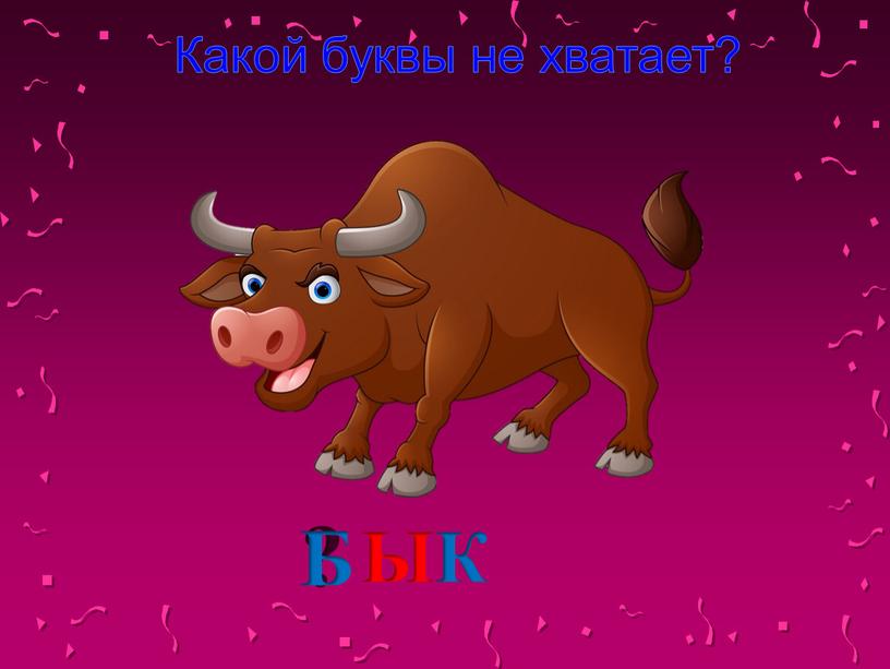 Какой буквы не хватает? ? ЫК Б