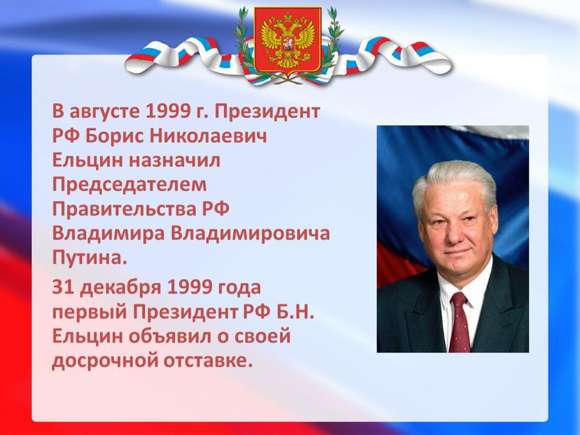 В августе 1999 г. Президент РФ