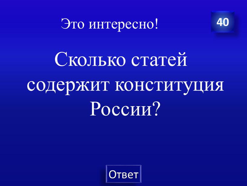 Это интересно! Сколько статей содержит конституция