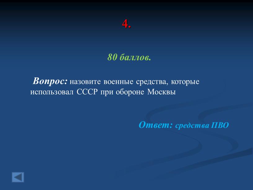 Вопрос: назовите военные средства, которые использовал