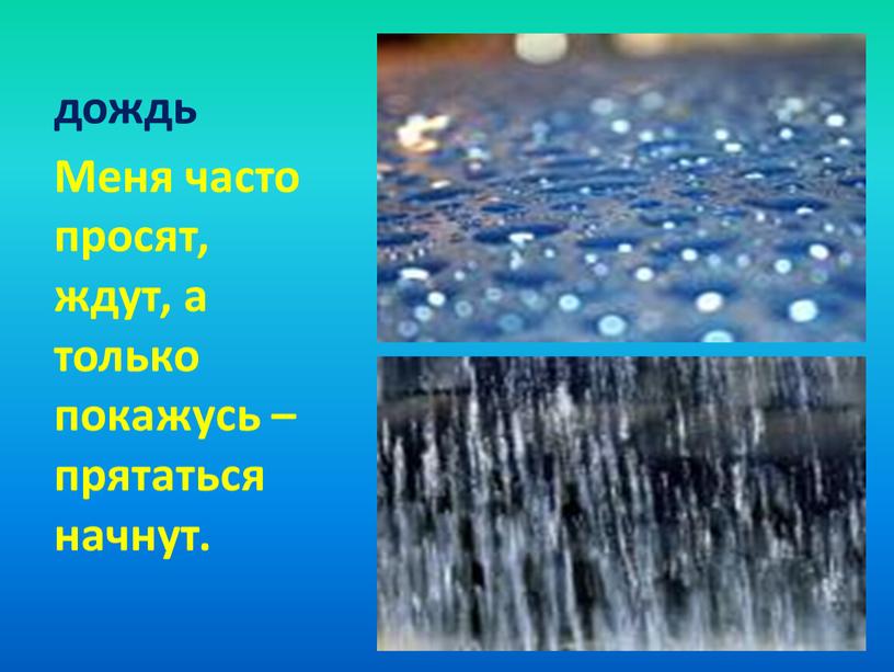 Меня часто просят, ждут, а только покажусь – прятаться начнут