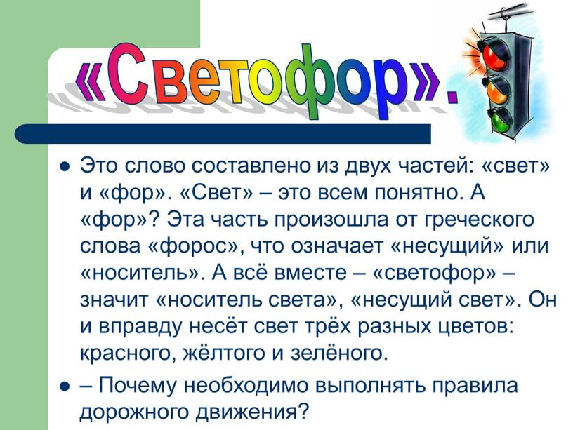 Это слово составлено из двух частей: «свет» и «фор»