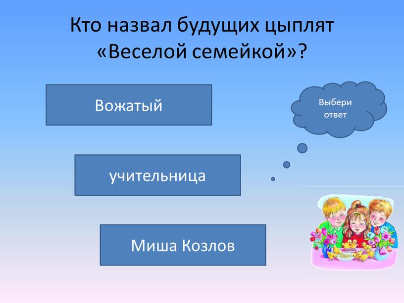 Кто назвал будущих цыплят «Веселой семейкой»?