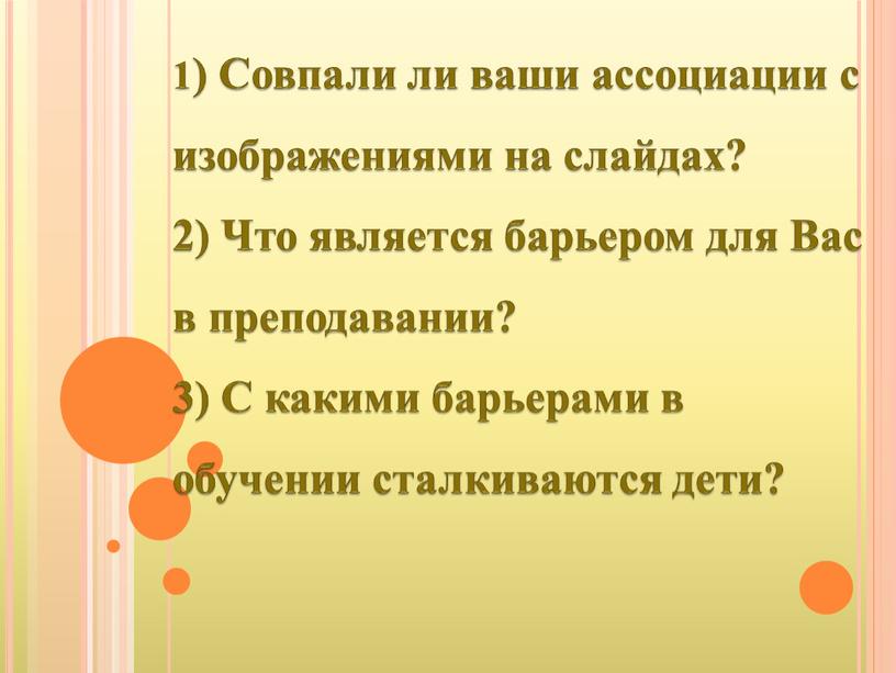 Совпали ли ваши ассоциации с изображениями на слайдах? 2)