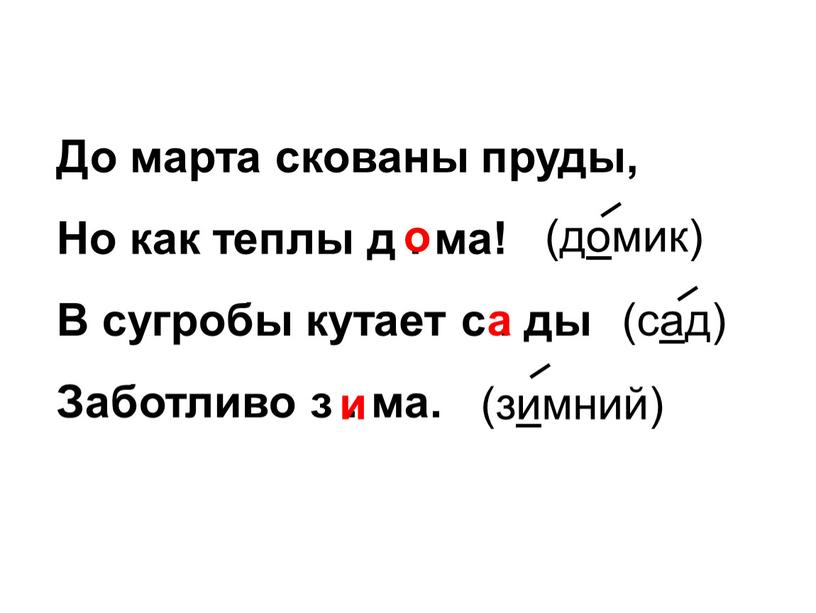 До марта скованы пруды, Но как теплы д