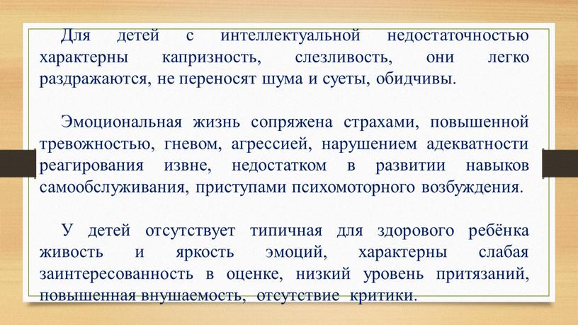 Для детей с интеллектуальной недостаточностью характерны капризность, слезливость, они легко раздражаются, не переносят шума и суеты, обидчивы