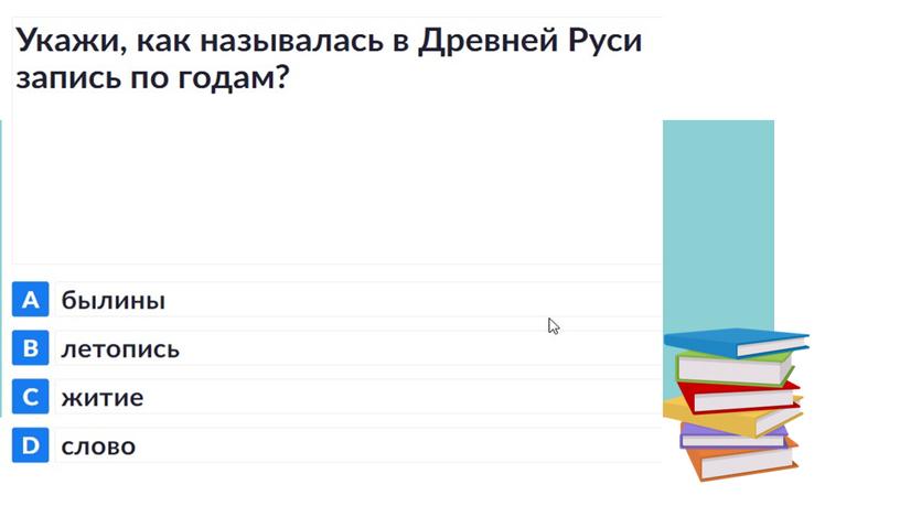 Чтение 4 класс "Обобщение по разделу Летописи..." Plickers-электронное оценивание